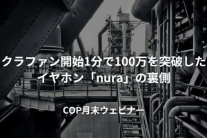開始1分で100万円突破したクラファンの裏側＆キャッチコピー実践ワーク