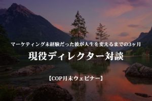 マーケティング未経験の彼が人生を変えるまでの3ヶ月【COP月末ウェビナー】