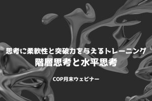 思考の偏りを無くし柔軟性を養う2つの思考トレーニング【COP月末ウェビナー】